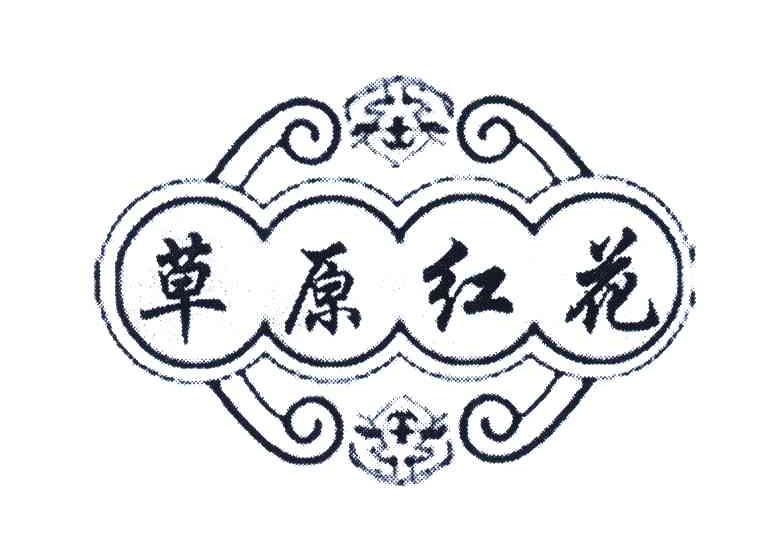 草原红花