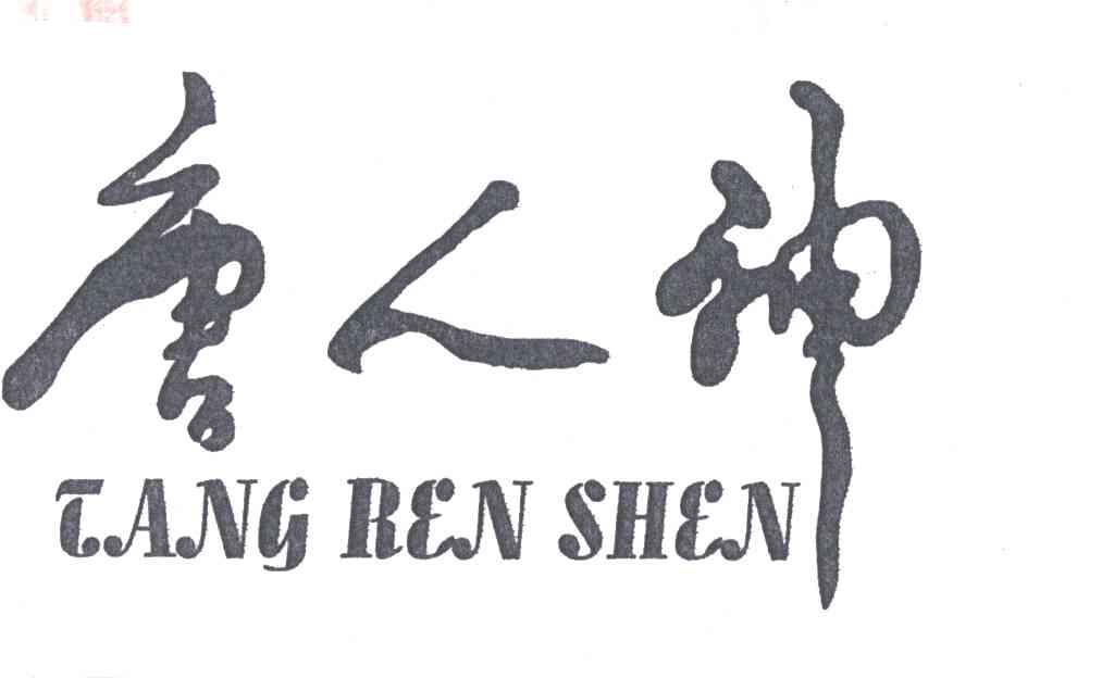 唐人神