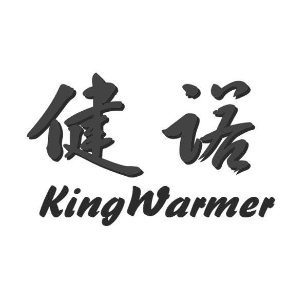 健诺 KING WARMER
