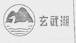 玄武湖
