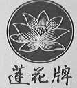 莲花