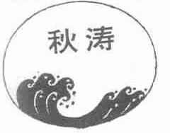 秋涛