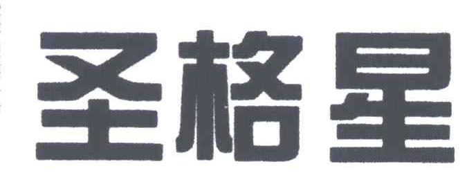 圣格星
