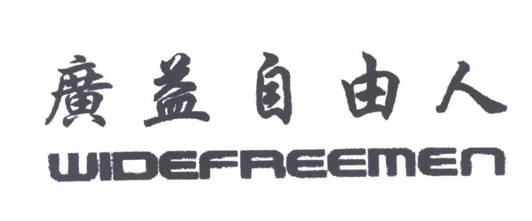 广益自由人