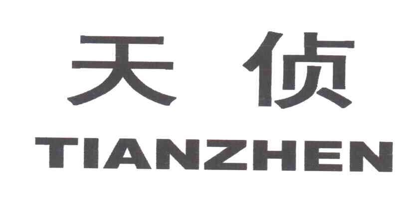 天侦