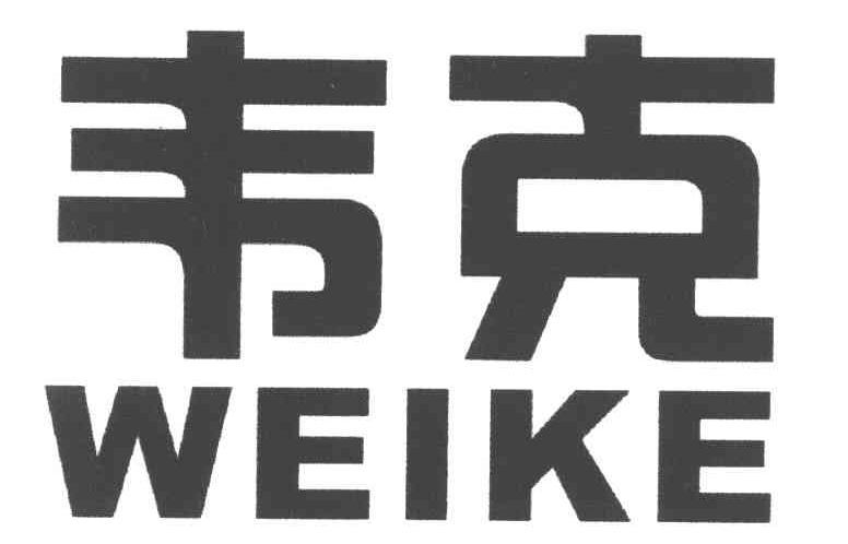 韦克