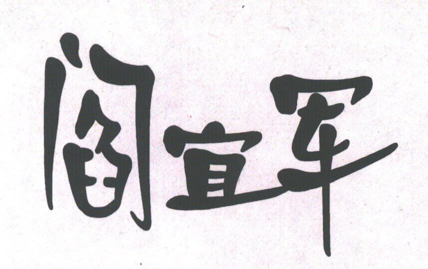 阎宜军