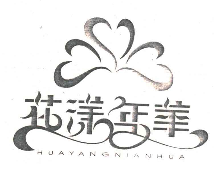 花样年华
