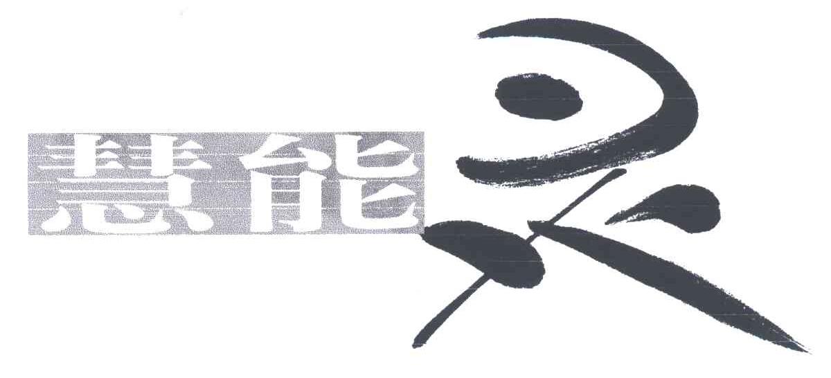 慧能灵