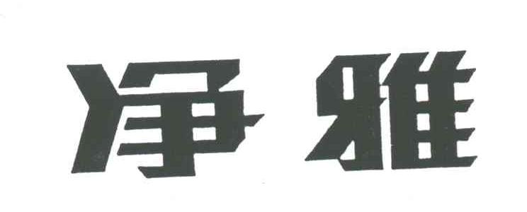 净雅