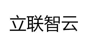 立联智云
