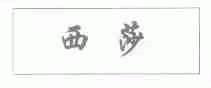 西莎