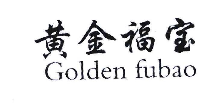 黄金福宝 GOLDEN FUBAO