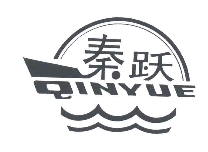 秦跃