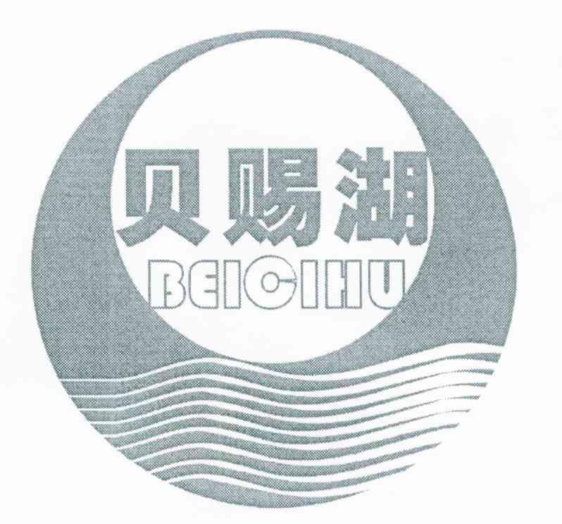 贝赐湖