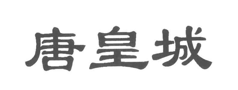 唐皇城