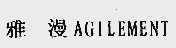 雅漫;AGILEMENT