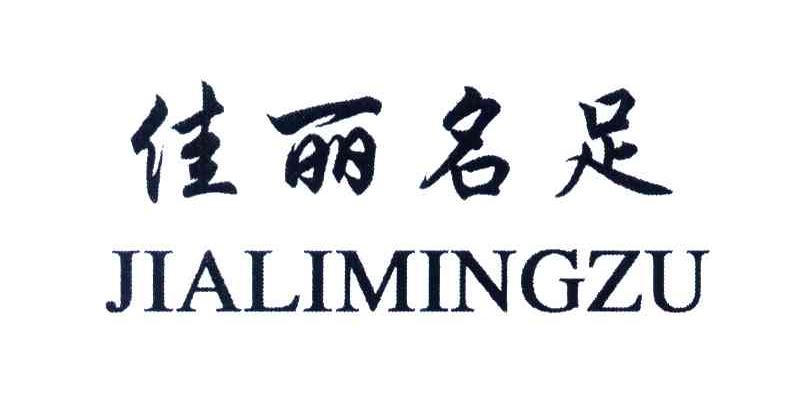 佳丽名足