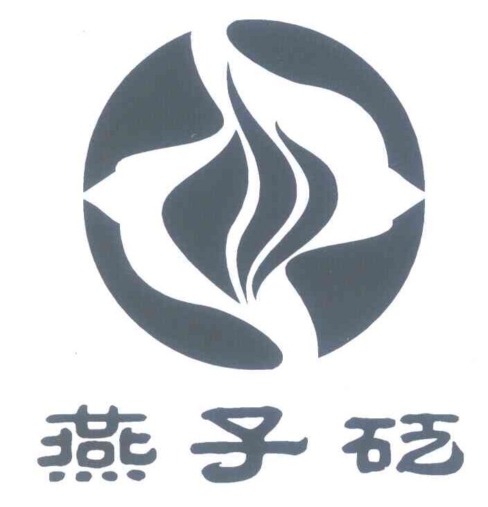 燕子砭