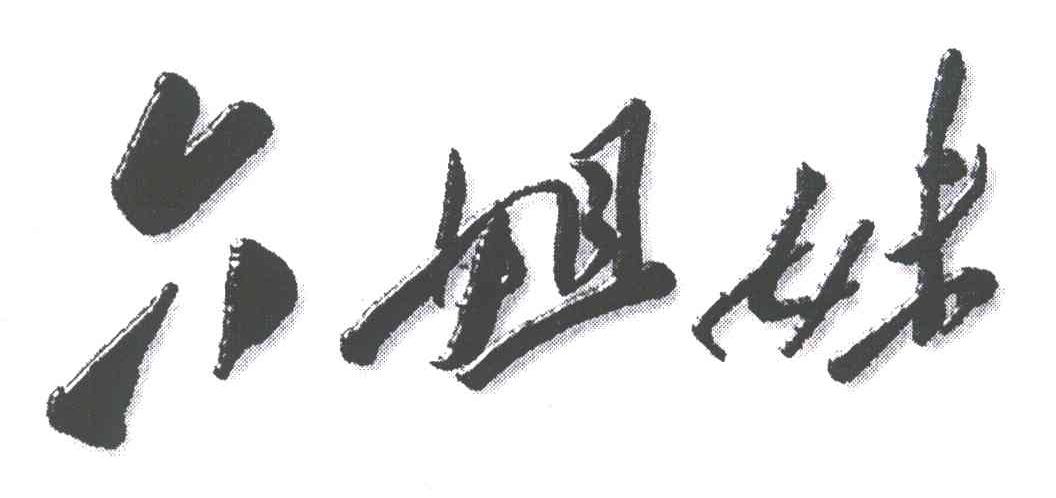 六姐妹