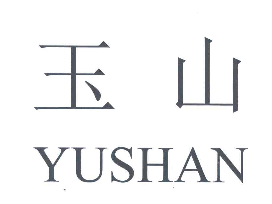 玉山