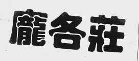 庞各庄