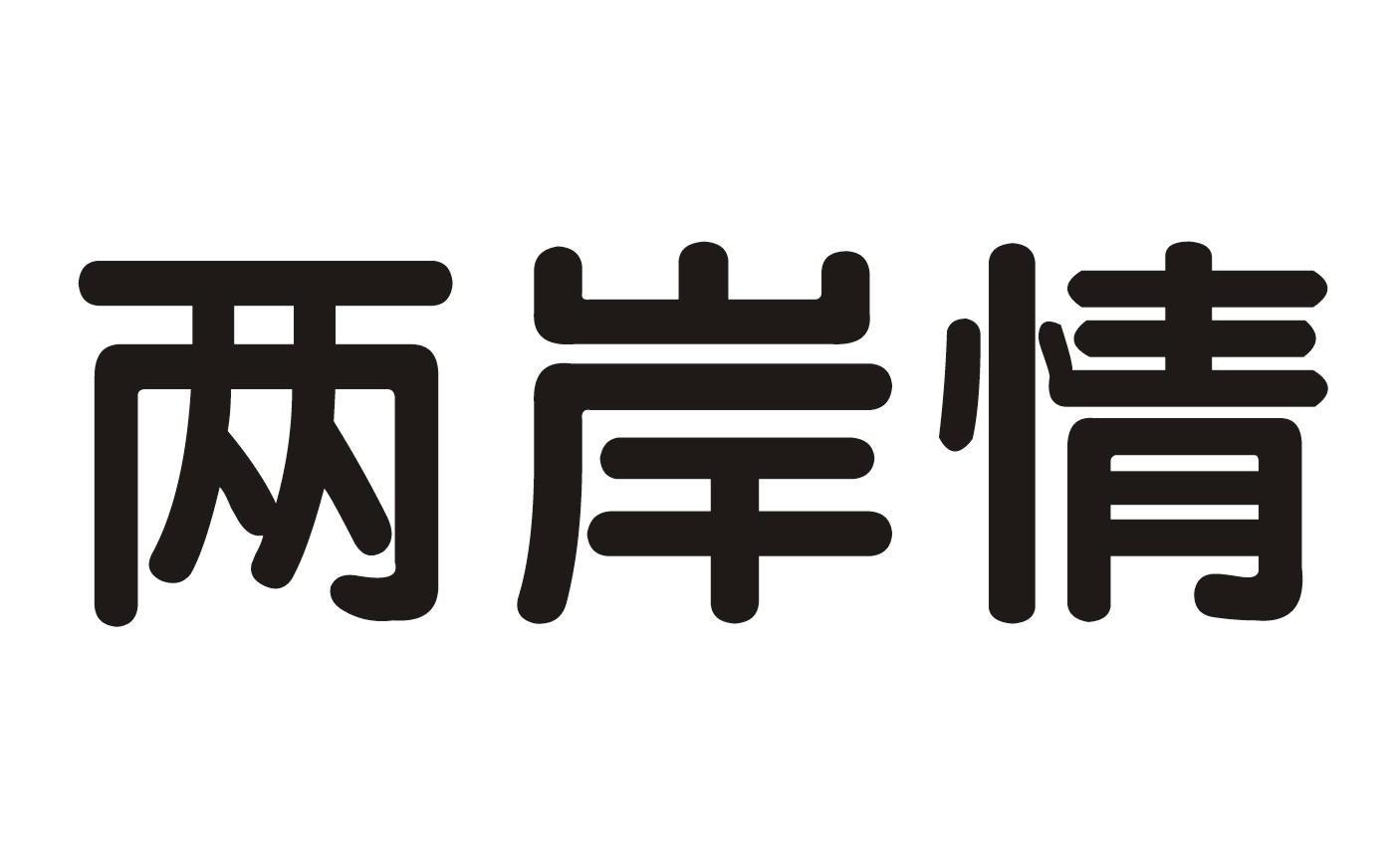 两岸情