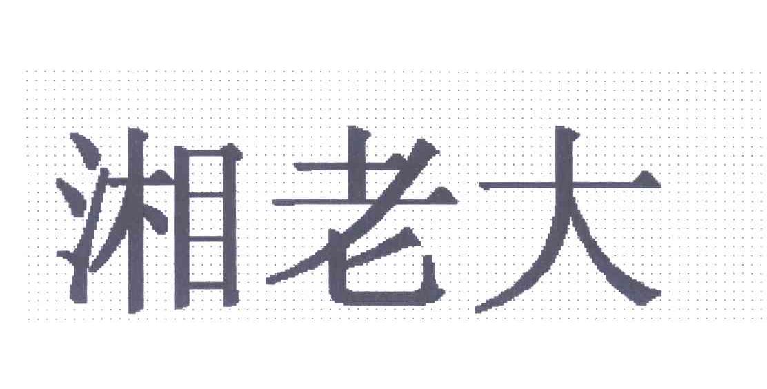 湘老大