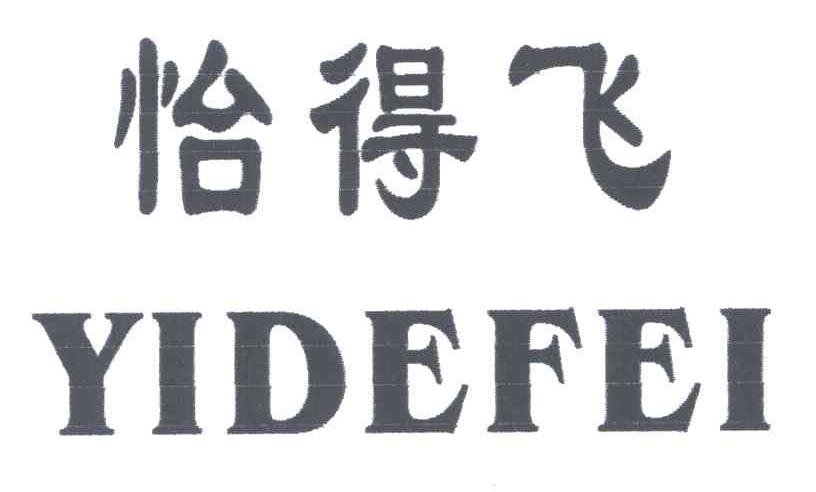 怡得飞