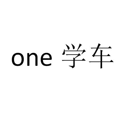 ONE 学车
