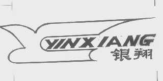 银翔