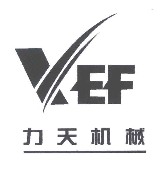 力天机械;VEF