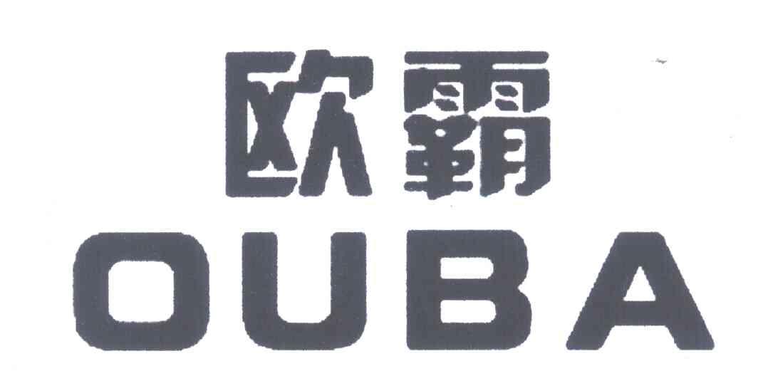 欧霸