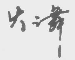 火之舞