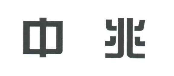 中兆