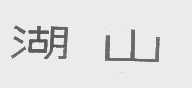 湖山