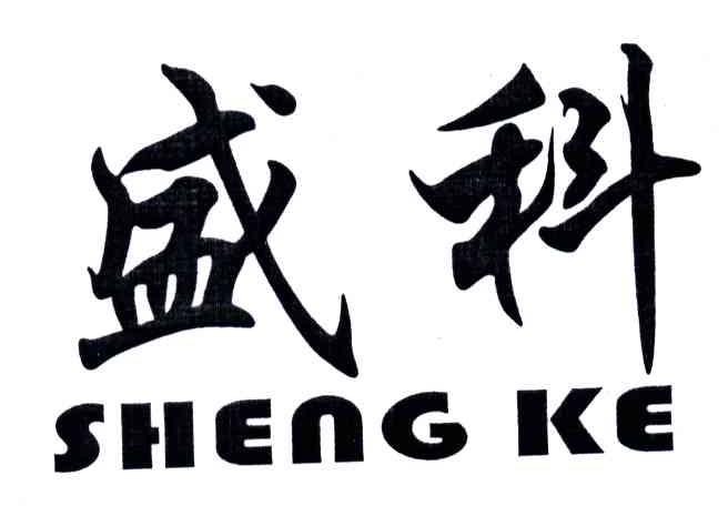 盛科