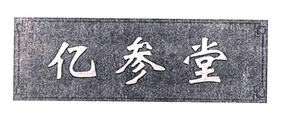 亿参堂
