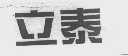 立泰
