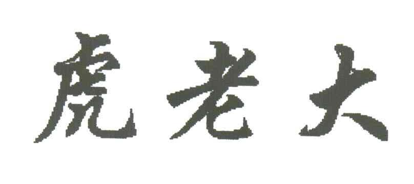 虎老大