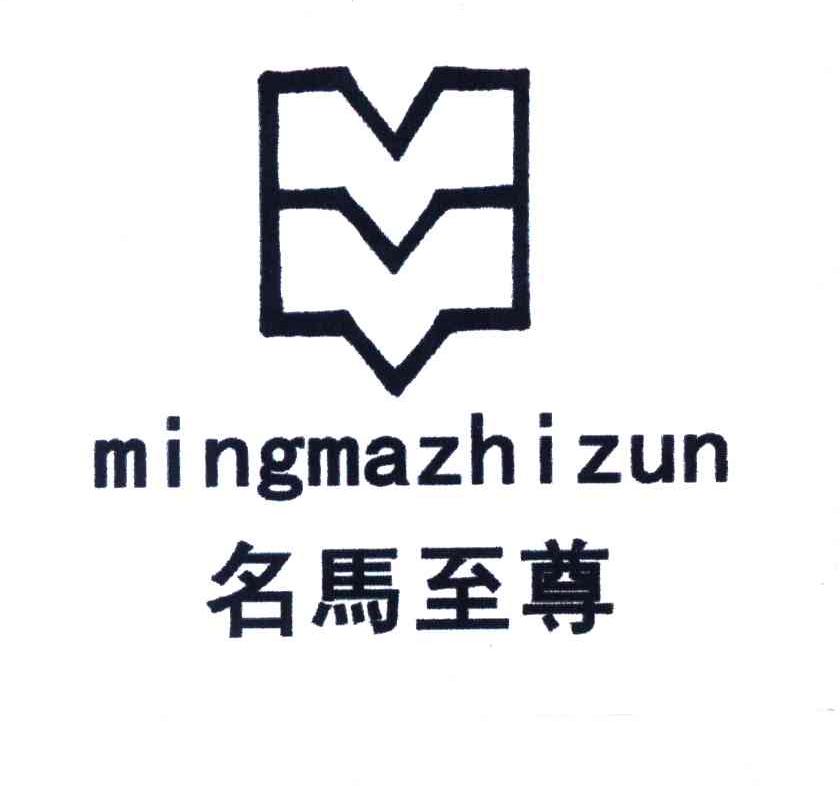 名马至尊