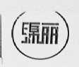 绵丽