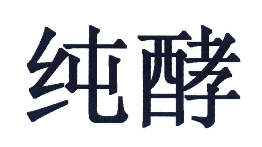 纯酵