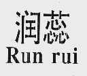 润蕊