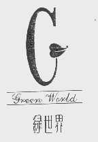 绿世界   GREEN WORLD