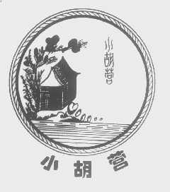 小胡营