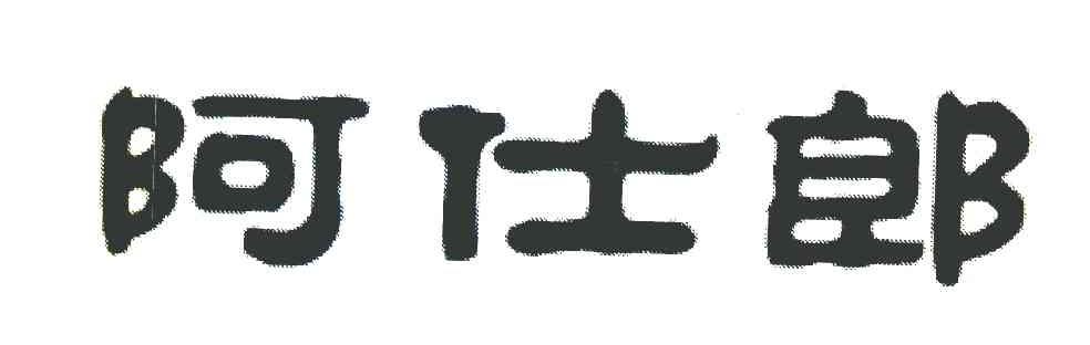 阿仕郎