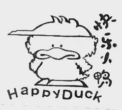 快乐小鸭   HAPPYDUCK