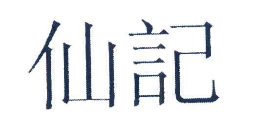 仙记