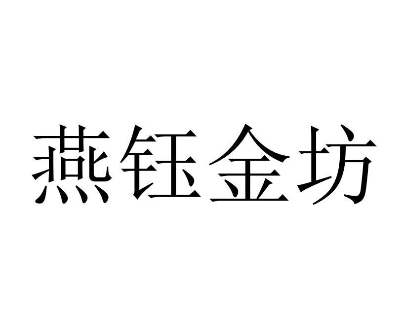 燕钰金坊